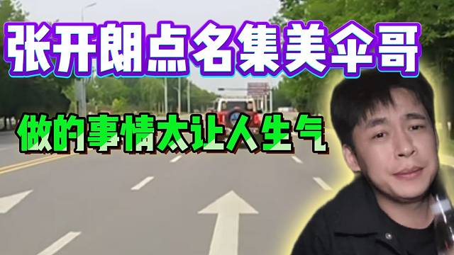 张开朗点名集美伞哥，今天做的事情太过分！