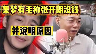 集夢有毛直言張開朗現(xiàn)在確實沒錢，并說明原因！