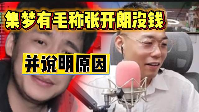 集梦有毛直言张开朗现在确实没钱，并说明原因！