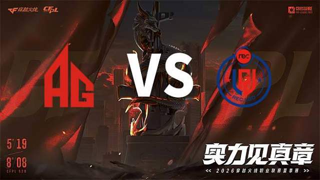 【回放】成都AG vs LGD-2026CFPL夏季赛-常规赛第三轮