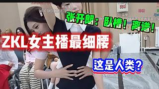 集美ZKL最細(xì)腰女主播誕生！集美盼盼腰圍震驚張開朗！