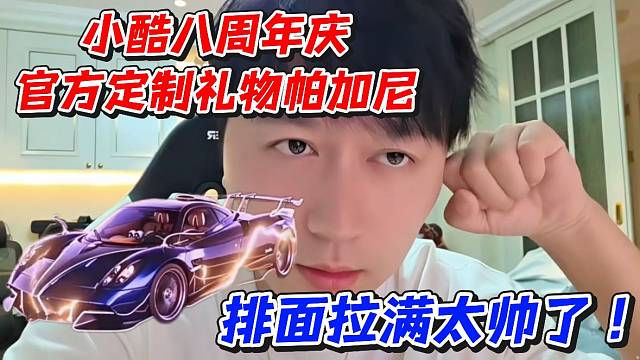小酷八周年庆官方定制礼物帕加尼！排面拉满太帅了