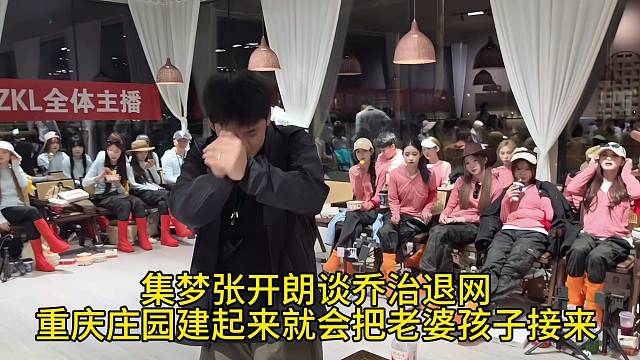 集梦张开朗谈乔治退网重庆庄园建起来就把老婆孩子接来