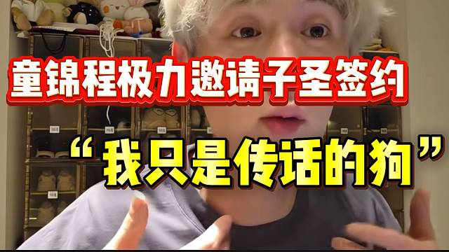 童锦程透露hy老板可以给子圣发工资，要求就是签约！