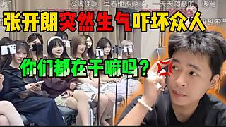 張開朗突然生氣嚇壞眾人！沒人敢講話了！