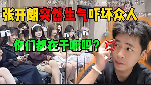 张开朗突然生气吓坏众人！没人敢讲话了！