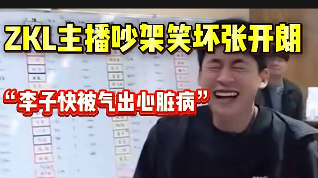 集美ZKL主播吵架笑坏张开朗！小李子快气出“心脏病”！