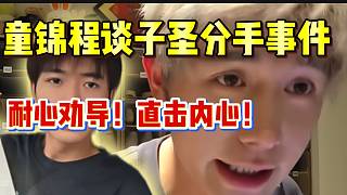 童錦程談子圣分手事件！這一番話太感動(dòng)了！