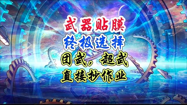 武器贴膜终极选择团武，超武完全不同 #DNF手游 #DNF手游二周年庆发布会 #DNF手游二周年庆