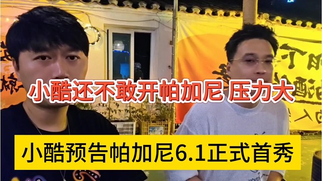 小酷预告帕加尼6.1正式首秀，现在不敢开帕加尼