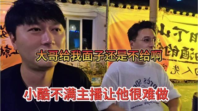 小酷不满主播让他难做，大哥给面子还是不给啊