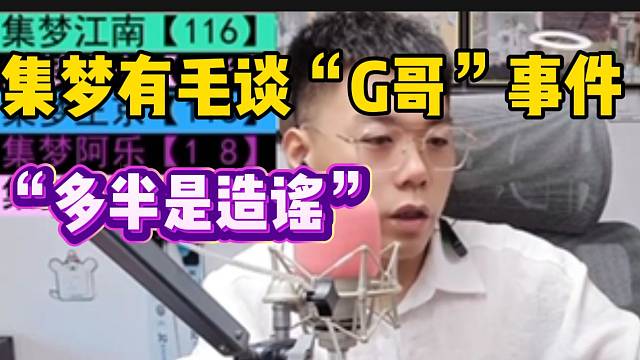 集梦有毛谈“95G哥”事件！多半是造谣！