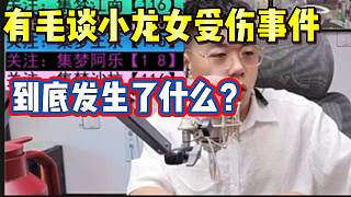 集夢有毛談小龍女受傷事件，到底發(fā)生了什么？