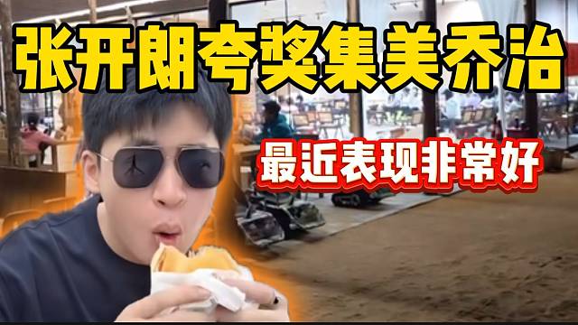 张开朗夸奖集美乔治，最近表现越来越好！
