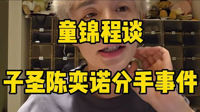 童锦程谈子圣陈奕诺分手事件！并安慰他要适应一个人睡觉！