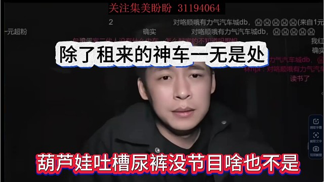 葫芦娃吐槽尿裤没节目啥也不是，除了租来的神车一无是处