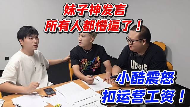 妹子神发言所有人都懵逼了！小酷整怒扣运营工资