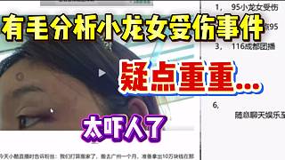 集夢有毛分析小龍女受傷事件，疑點重重！