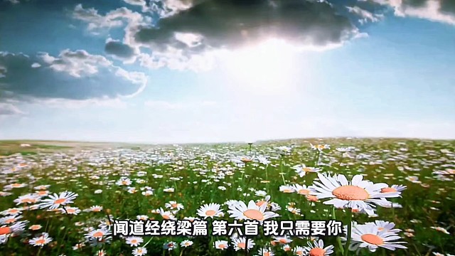 《闻道经》绕梁篇 第六首 《我只需要你》