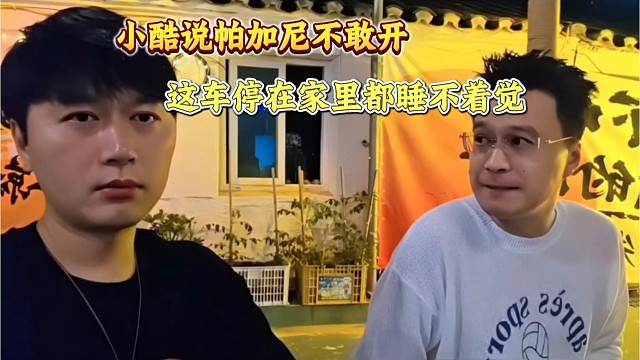 小酷说帕加尼不敢开！这车那么贵停家里都睡不着。