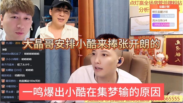 一鸣爆出小酷在集梦输的原因，大晶哥安排小酷来捧张开朗的