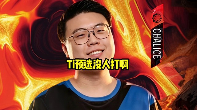 查理斯：Ti预选没人打啊，跟谁去打，闹麻了都有队了，就秃子没队有啥用啊，打比赛是两个人可以打的嘛！