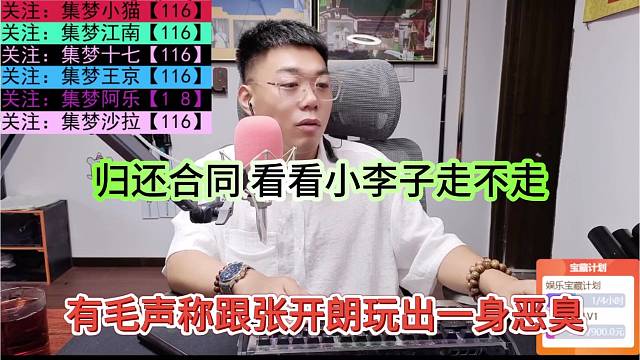 有毛声称跟张开朗玩出一身恶臭，归还合同，看看小李子走不走