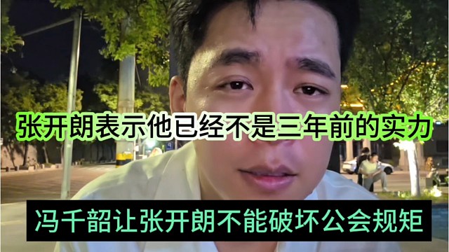 冯千韶让张开朗不能破坏公会规矩，张开朗表示他已经不是三年前的实力