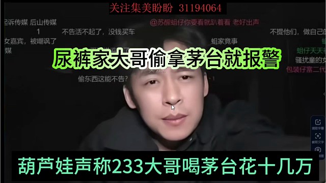 葫芦娃声称233大哥喝茅台花十几万，尿裤家大哥偷拿茅台就报j