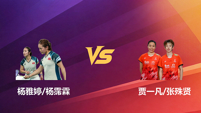 【回放】女双 杨雅婷/杨霈霖vs贾一凡/张殊贤 1/16赛 2026新加坡羽毛球公开赛 茂琴解说