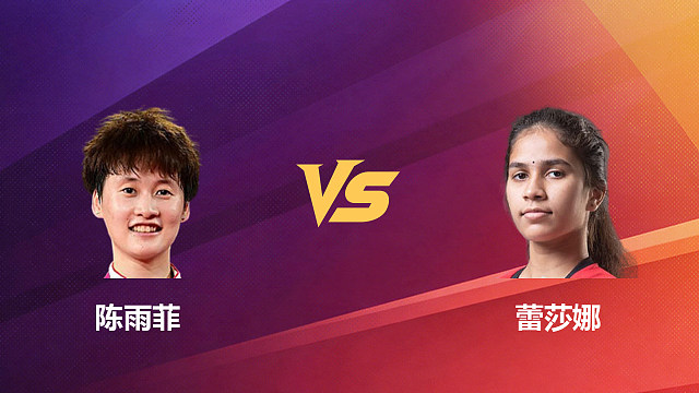 【回放】女单 陈雨菲vs蕾莎娜 1/16赛 2026新加坡羽毛球公开赛 清流