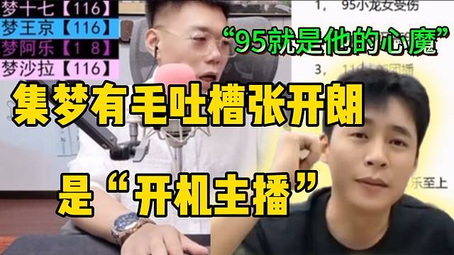 集梦有毛吐槽张开朗是“开机主播”，并称1995是他的“心魔”！