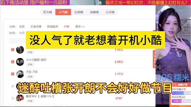 迷醉吐槽张开朗不好好做节目，没人气就想着开机小酷