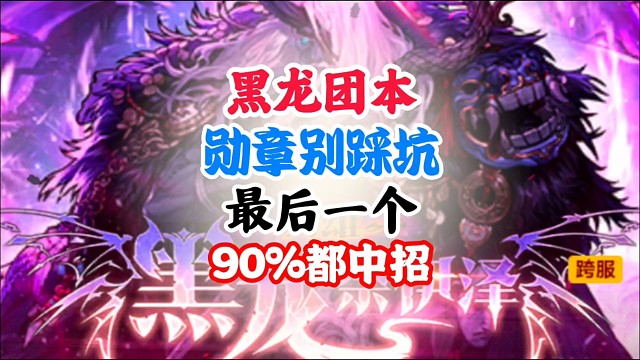 黑龙团本勋章别踩坑，最后一个90%都中招 #DNF手游二周年庆发布会 #DNF手游二周年庆 #DNF