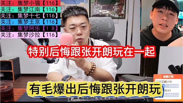 有毛爆出后悔跟张开朗玩，特别后悔跟蟑螂王在一起玩