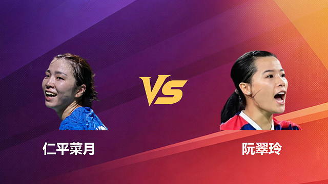 【回放】女单 仁平菜月vs阮翠玲 1/16赛 2026新加坡羽毛球公开赛 清流