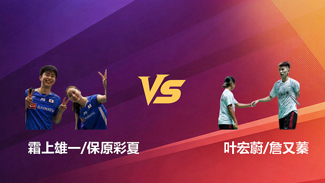 【回放】混双 霜上雄一/保原彩夏vs叶宏蔚/詹又蓁 1/16赛 2026新加坡羽毛球公开赛 清流