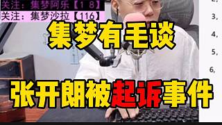 集夢有毛談張開朗被邊邊起訴事件，都變“黑戶”了！