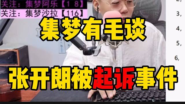 集梦有毛谈张开朗被边边起诉事件，都变“黑户”了！