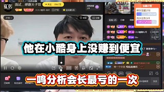 他在小酷身上沒賺到便宜，一鳴分析會長最虧的一次！