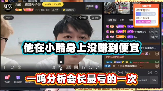 他在小酷身上没赚到便宜，一鸣分析会长最亏的一次！