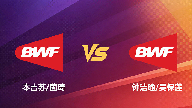 【回放】女双 本吉苏/茵琦vs钟洁瑜/吴保莲 1/16赛 2026新加坡羽毛球公开赛 清流