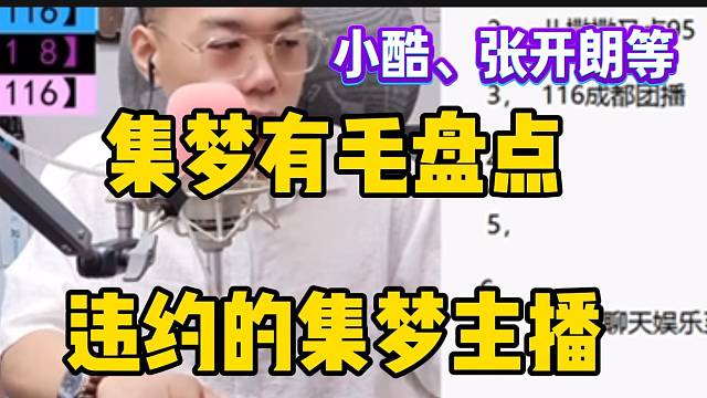集梦有毛盘点违约的集梦主播：“启大大、小酷、张开朗等”！