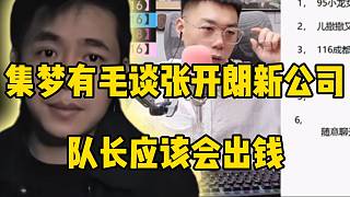 集夢有毛談張開朗新公司，隊長應(yīng)該會出錢！