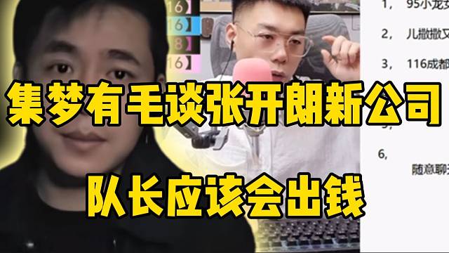 集梦有毛谈张开朗新公司，队长应该会出钱！