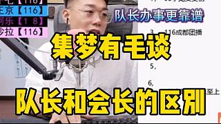 集夢(mèng)有毛談隊(duì)長和會(huì)長的區(qū)別，隊(duì)長辦事更靠譜！