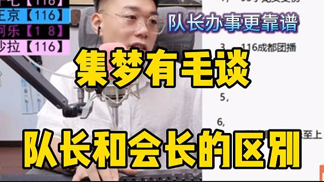 集梦有毛谈队长和会长的区别，队长办事更靠谱！