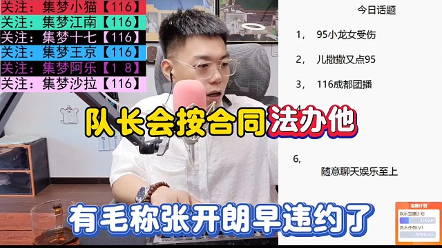 队长会按合同法办他，有毛称张开朗早违约了！