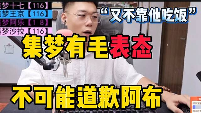 集梦有毛表态不可能道歉阿布，又不靠他吃饭！