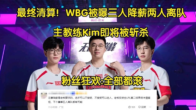 大清算！WBG被曝三人降薪两人离队，主教练Kim即将被斩杀，粉丝狂喷:全都滚蛋